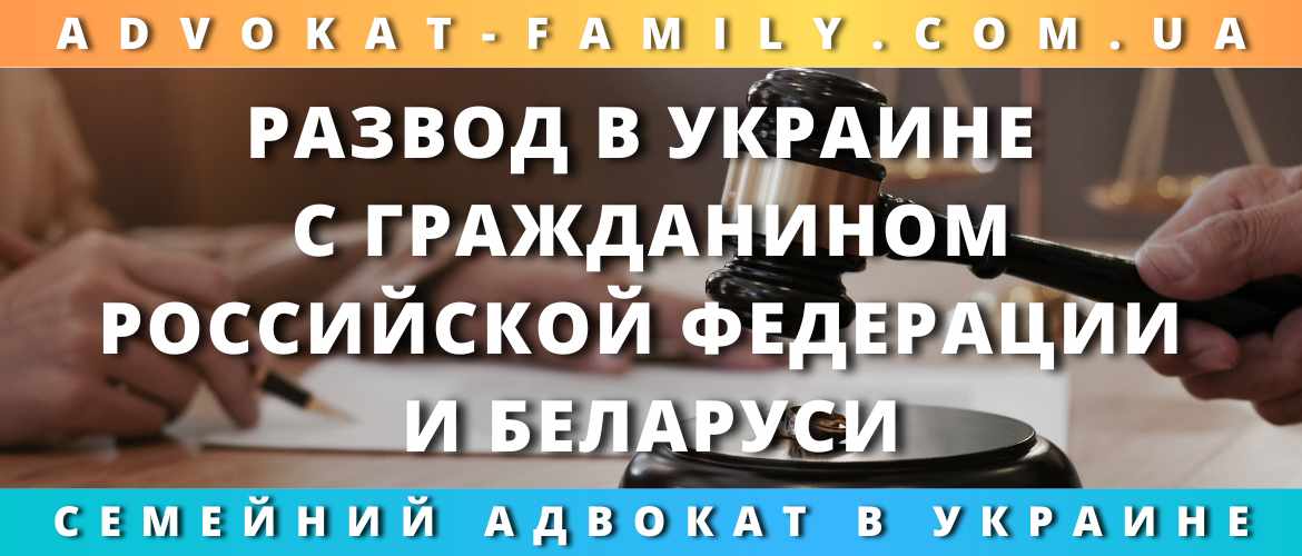 Развод в Украине с гражданином Российской Федерации и Беларуси 2023