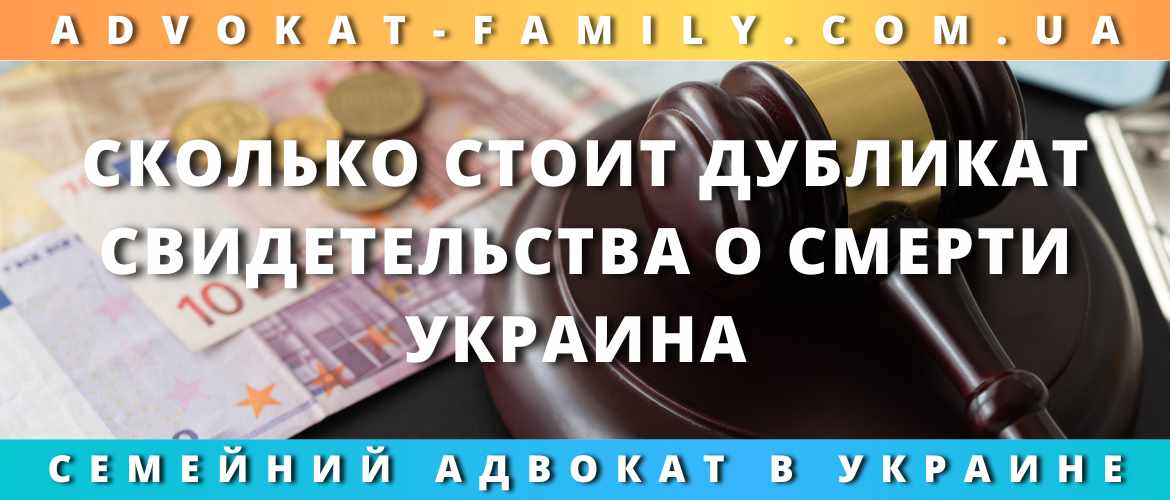 Сколько стоит дубликат свидетельства о смерти Украина 2023