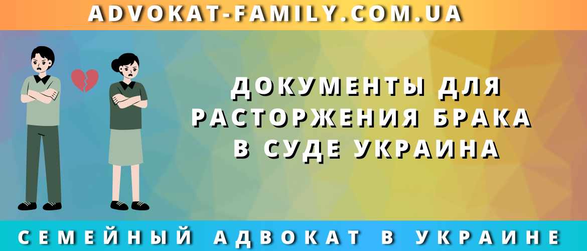 Документы для расторжения брака в суде Украина