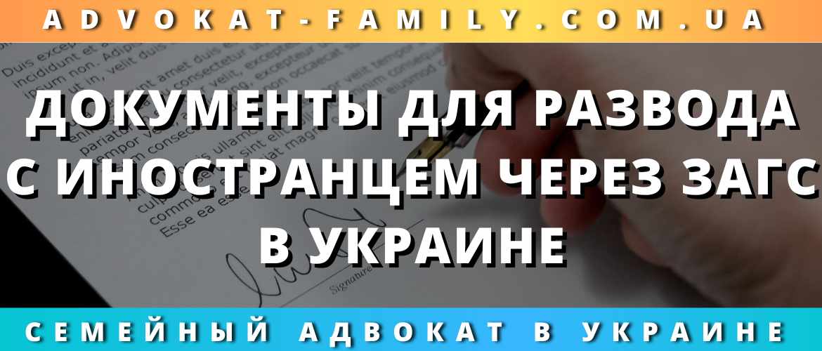 Документы для развода с иностранцем через ЗАГС в Украине