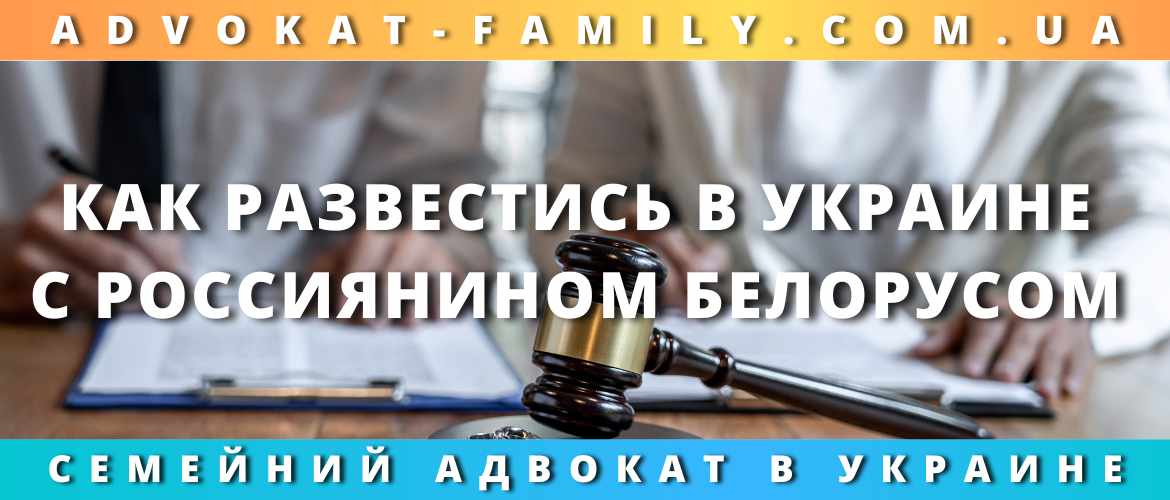 Как развестись в Украине с россиянином, белорусом 2023