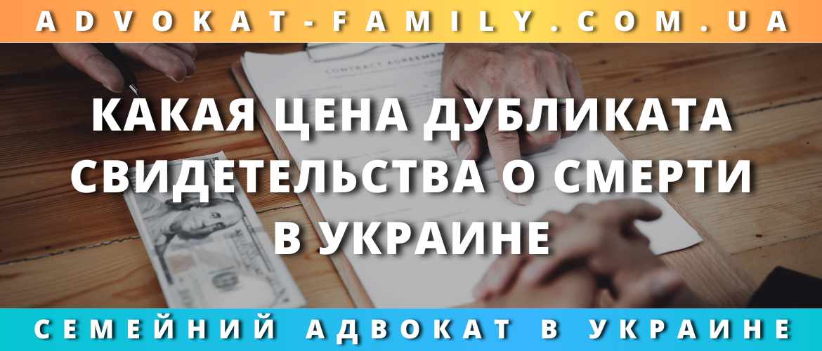 Какая цена дубликата свидетельства о смерти в Украине 2023