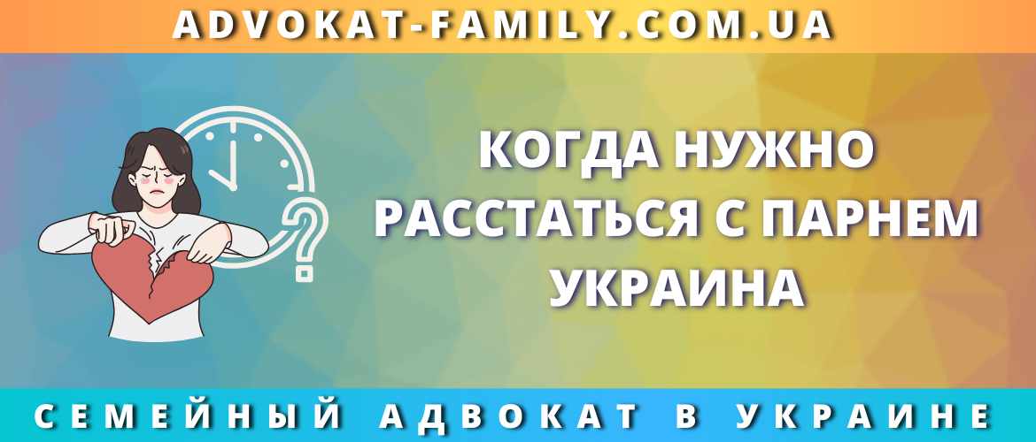 Когда нужно расстаться с парнем Украина