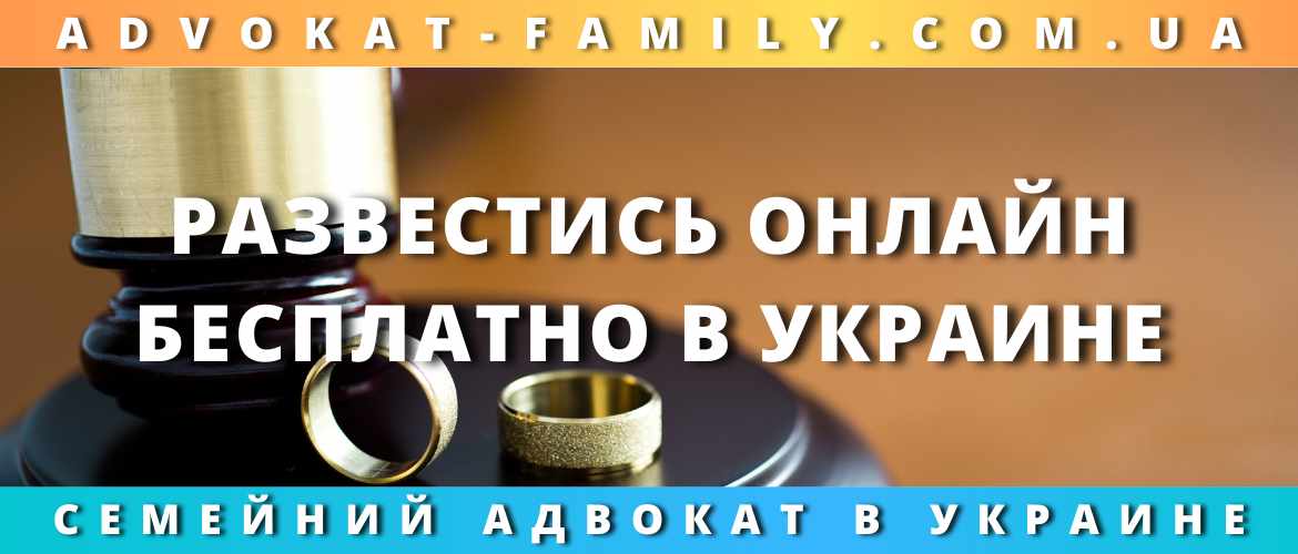 Развестись онлайн бесплатно в Украине 2023