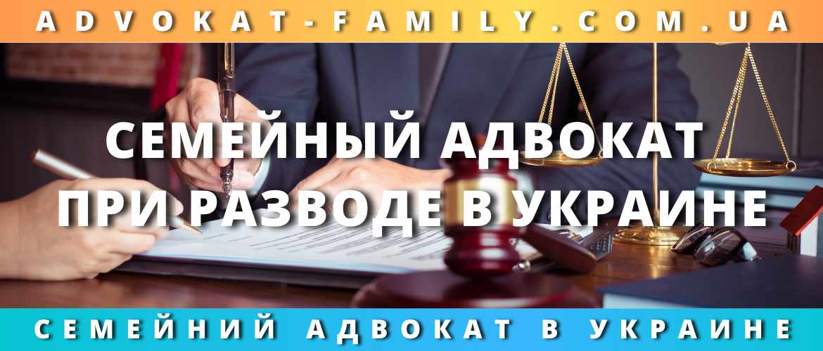 Семейный адвокат при разводе в Украине
