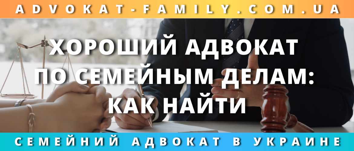 Хороший адвокат по семейным делам: как найти