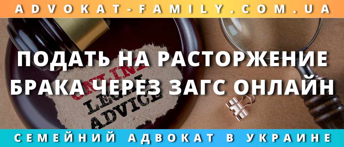 Подать на расторжение брака через ЗАГС онлайн