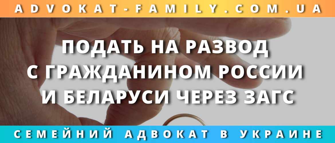 Подать на развод с гражданином России и Беларуси через ЗАГС