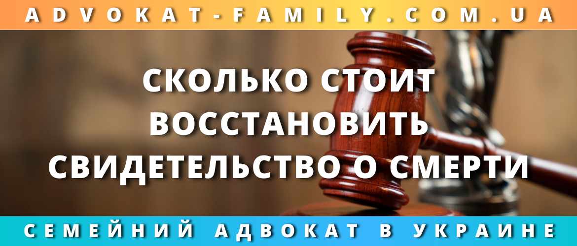 Сколько стоит восстановить свидетельство о смерти