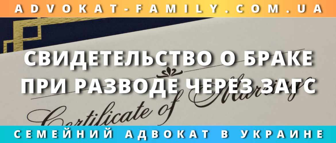 Свидетельство о браке при разводе через ЗАГС