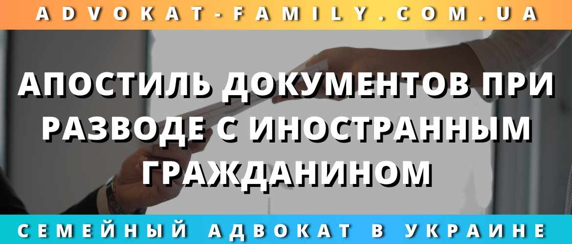 Апостиль документов при разводе с иностранным гражданином