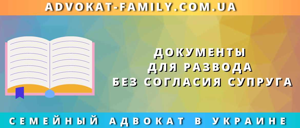 Документы для развода без согласия супруга