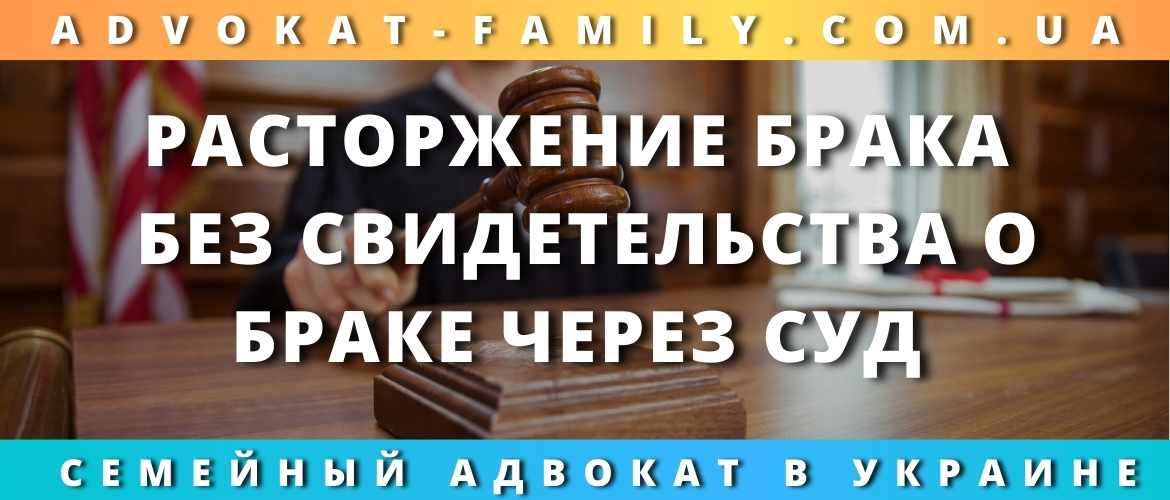 Расторжение брака без свидетельства о браке через суд