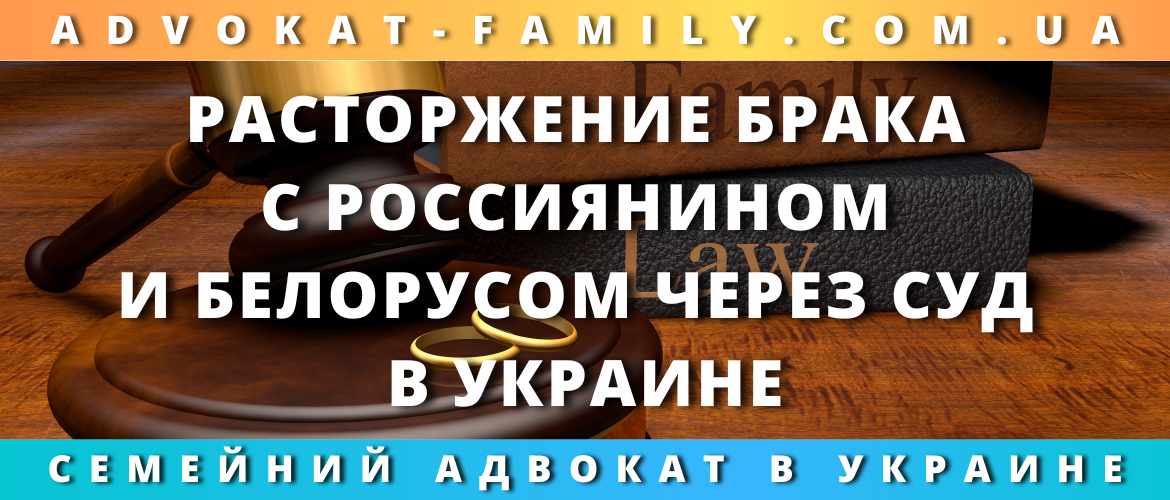 Расторжение брака с россиянином и белорусом через суд в Украине