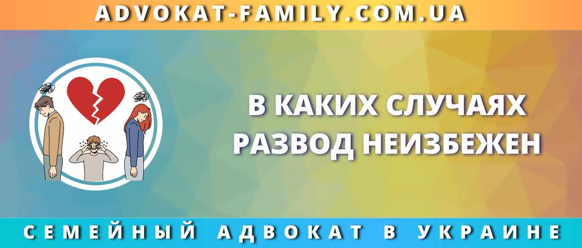 В каких случаях развод неизбежен
