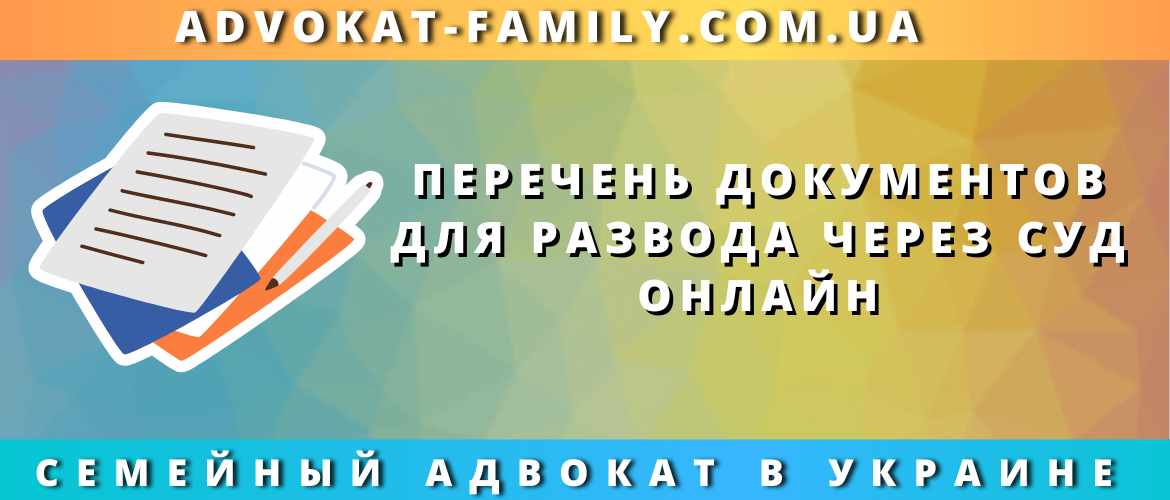 Перечень документов для развода через суд онлайн