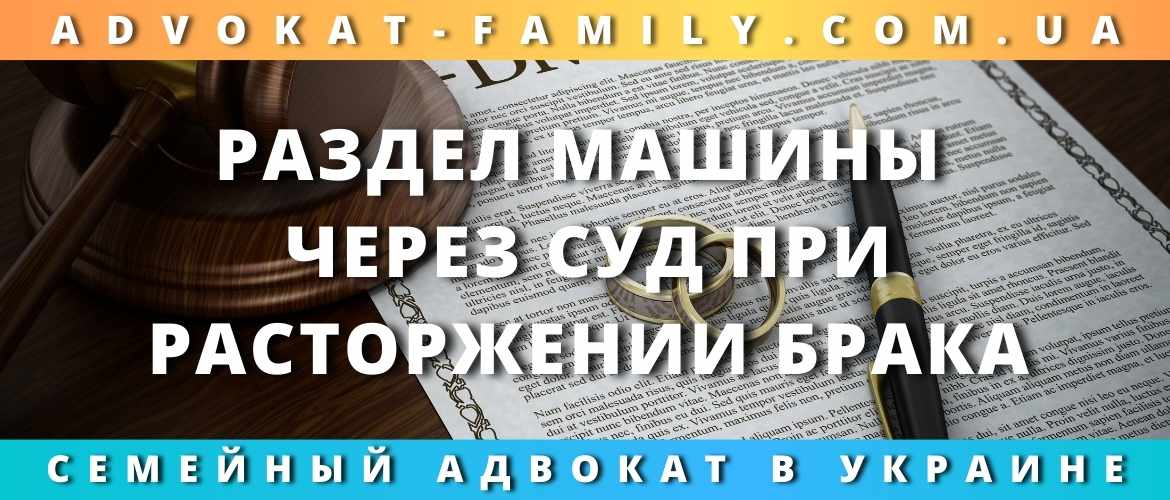 Раздел машины через суд при расторжении брака