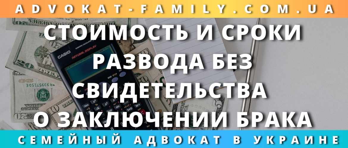 Стоимость и сроки развода без свидетельства о заключении брака