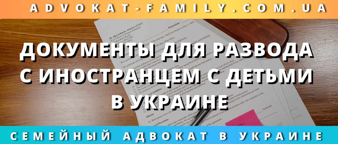 Документы для развода с иностранцем с детьми в Украине