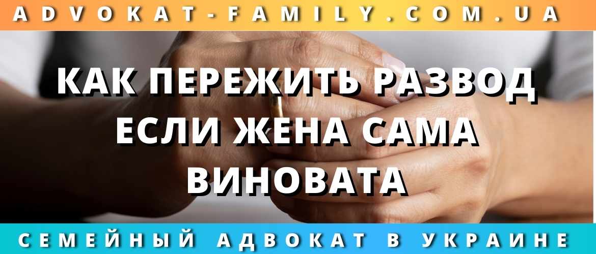 Как пережить развод, если жена сама виновата