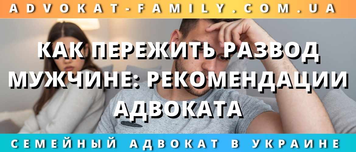 Как пережить развод мужчине: рекомендации адвоката