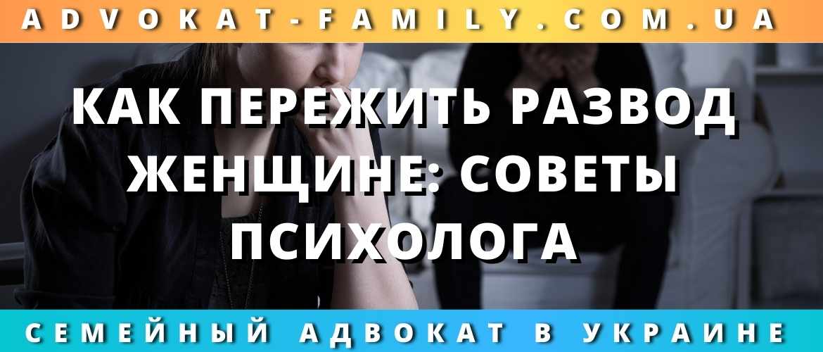 Как пережить развод женщине: советы психолога