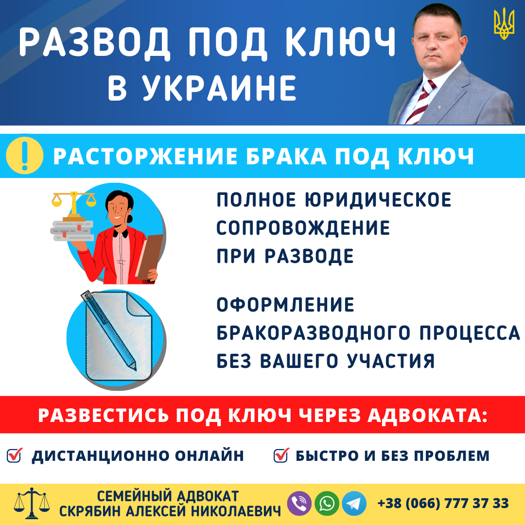 Развод под ключ в Украине