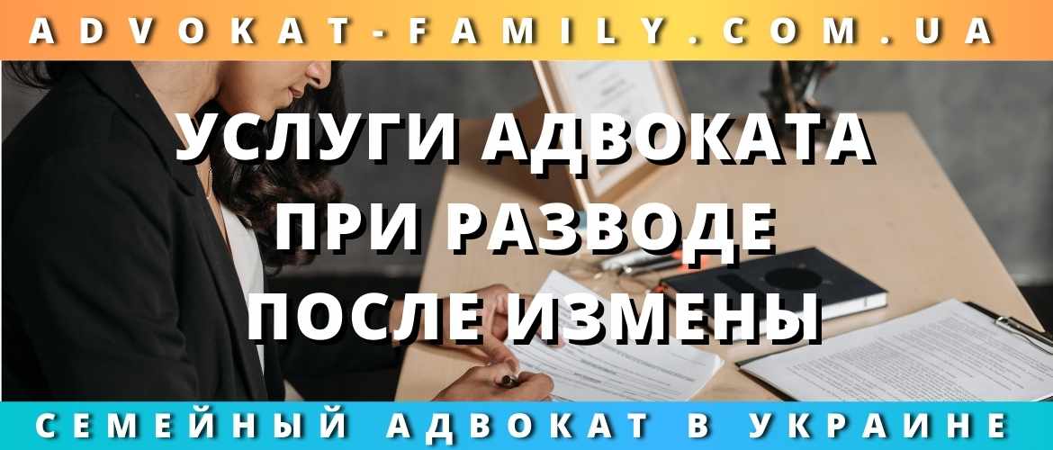Услуги адвоката при разводе после измены
