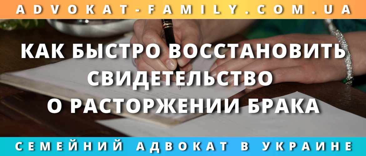 Как быстро восстановить свидетельство о расторжении брака