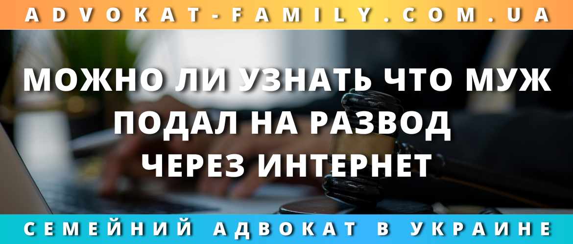 Можно ли узнать, что муж подал на развод через Интернет