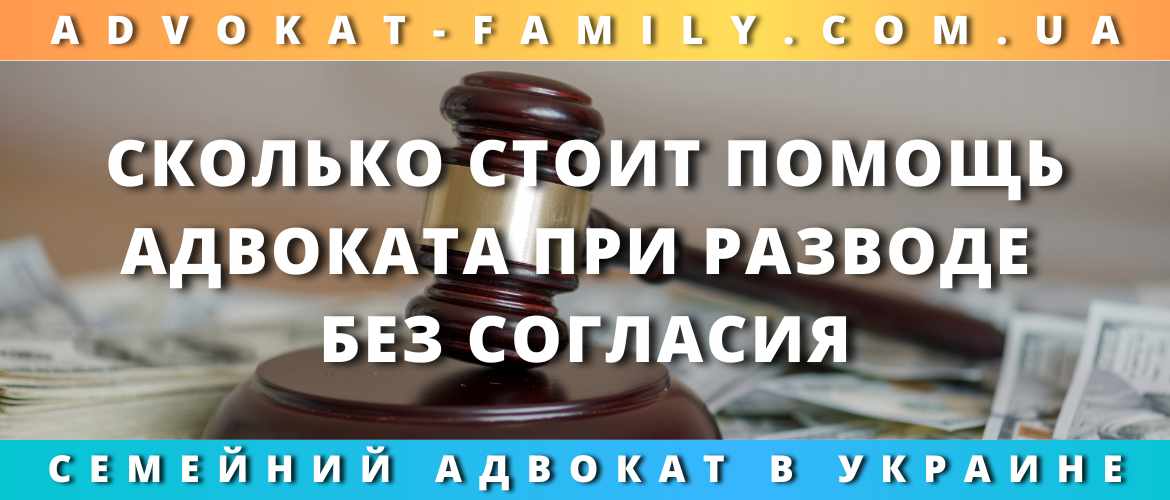 Сколько стоит помощь адвоката при разводе без согласия