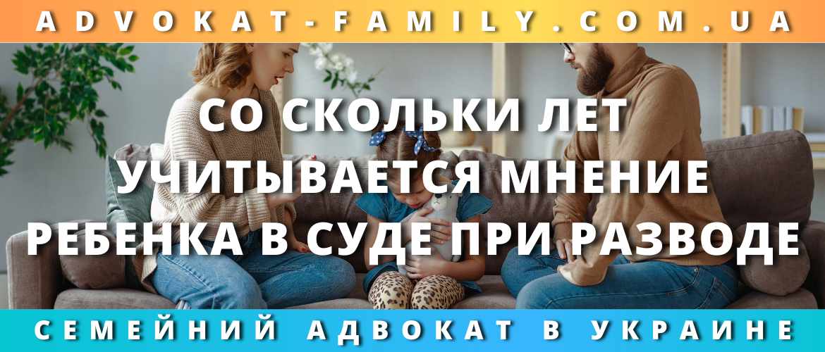 Со скольки лет учитывается мнение ребенка в суде при разводе