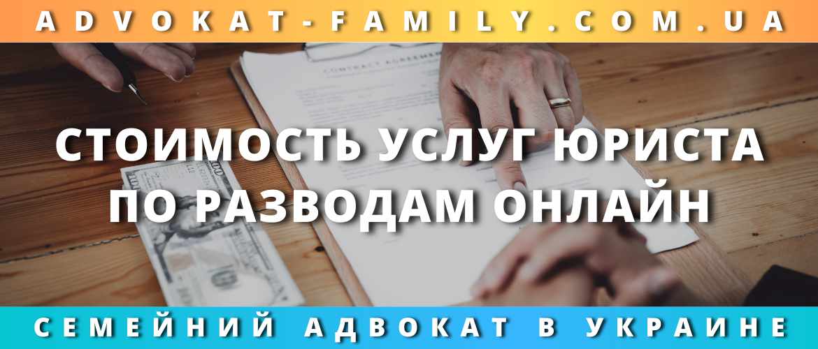 Стоимость услуг юриста по разводам онлайн
