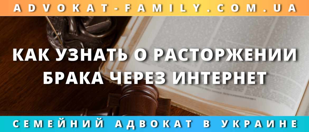 Как узнать о расторжении брака через Интернет