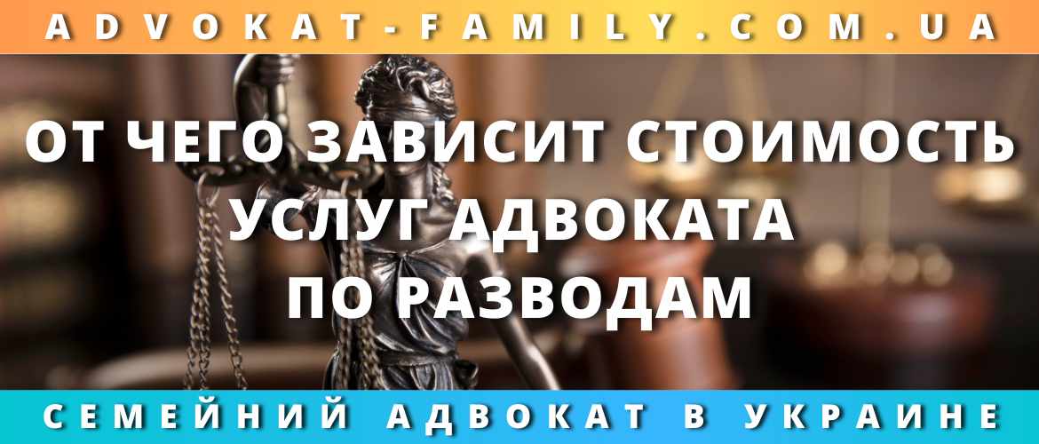 От чего зависит стоимость услуг адвоката по разводам