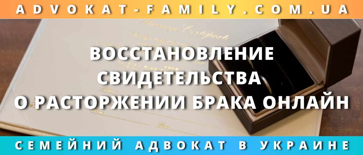 Восстановление свидетельства о расторжении брака онлайн