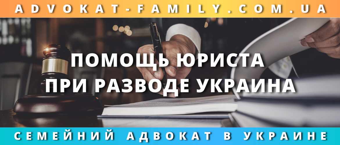 Помощь юриста при разводе Украина 2023