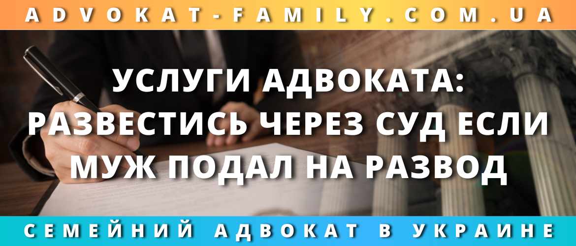 Услуги адвоката: развестись через суд, если муж подал на развод