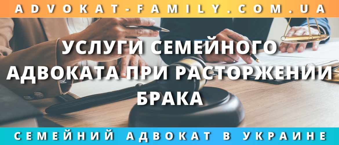 Услуги семейного адвоката при расторжении брака