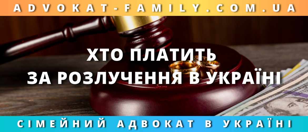 Хто платить за розлучення в Україні Хто платить за розлучення в Україні