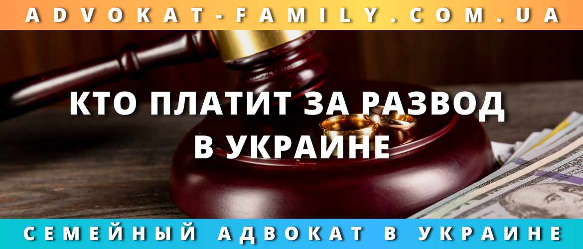 Кто платит за развод в Украине Кто платит за развод в Украине