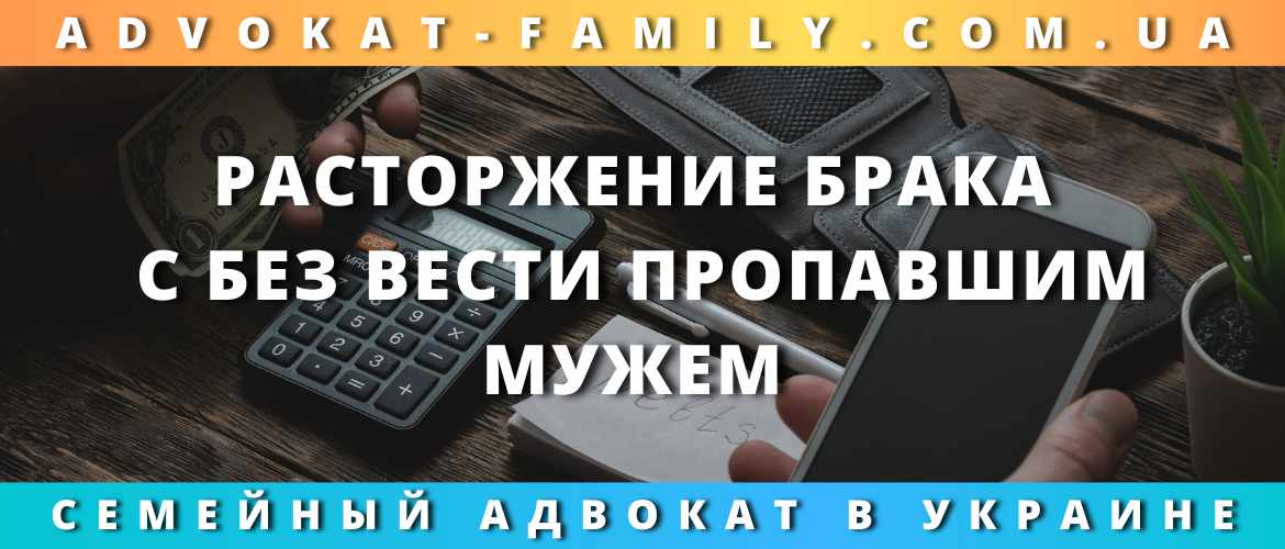 Расторжение брака с без вести пропавшим мужем Расторжение брака с без вести пропавшим мужем