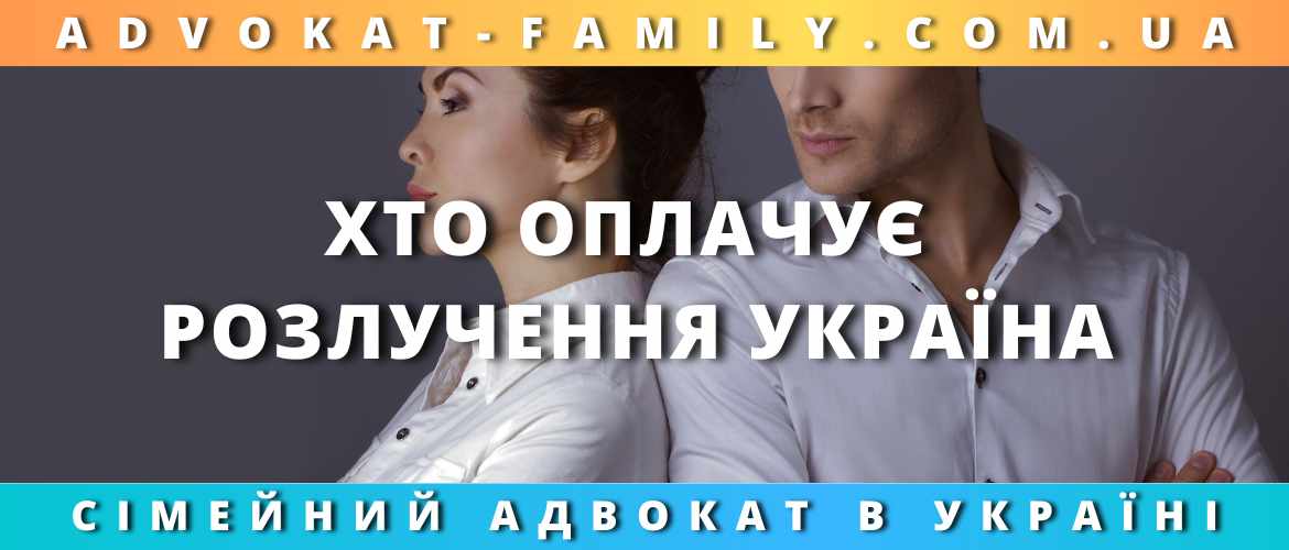 Хто оплачує розлучення Україна Хто оплачує розлучення Україна