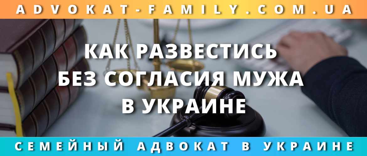 Как развестись без согласия мужа в Украине