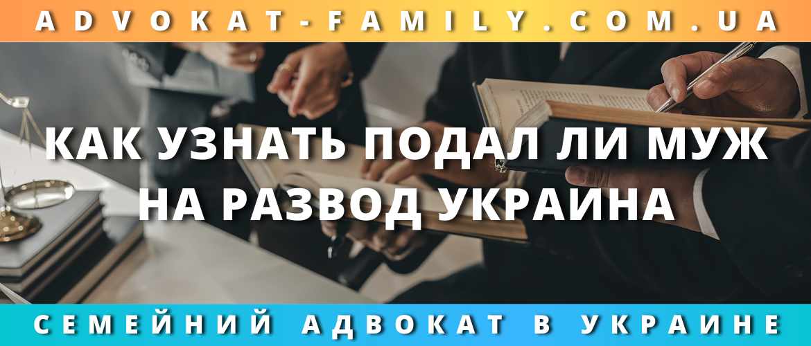 Как узнать подал ли муж на развод Украина 2023