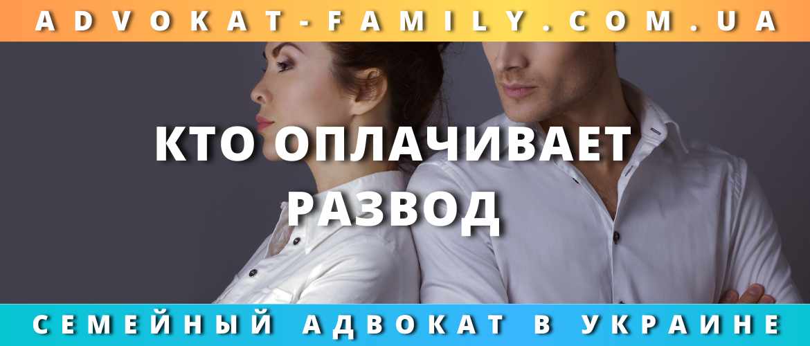 Кто оплачивает развод Украина Кто оплачивает развод Украина