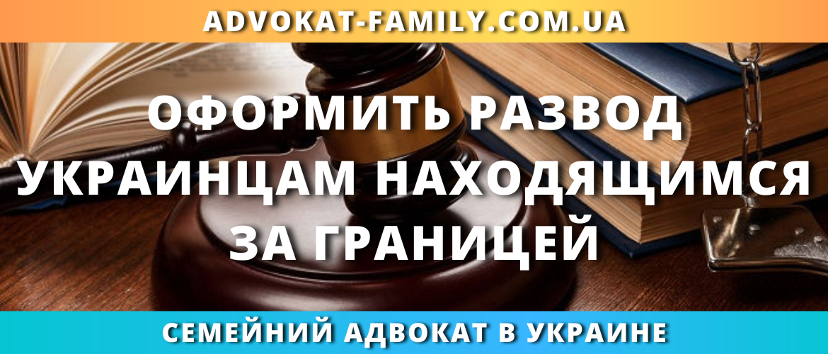 Оформить развод украинцам, находящимся за границей
