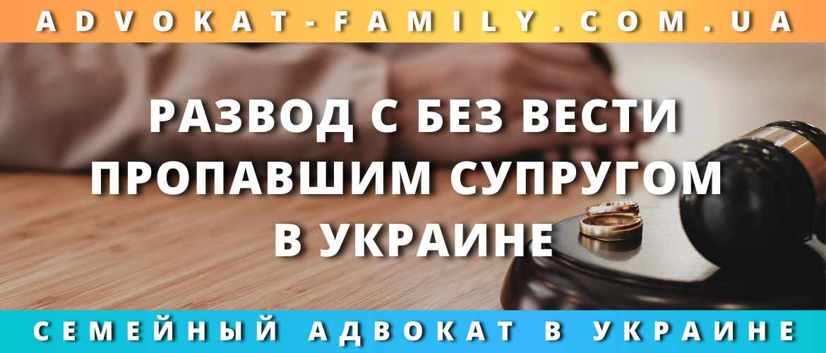 Развод с без вести пропавшим супругом в Украине Развод с без вести пропавшим супругом в Украине