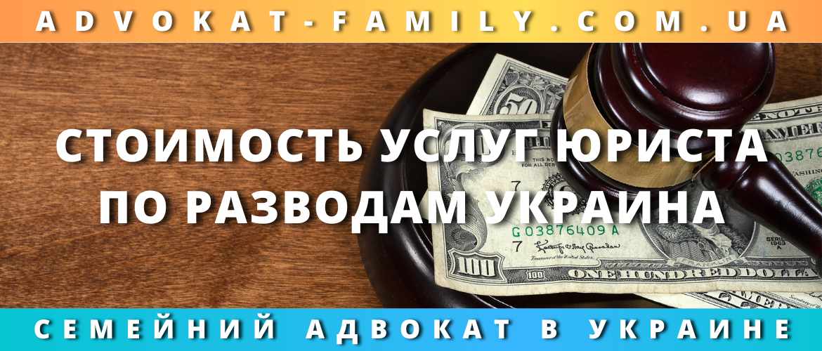 Стоимость услуг юриста по разводам Украина 2023