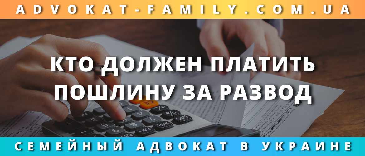 Кто должен платить пошлину за развод Кто должен платить пошлину за развод